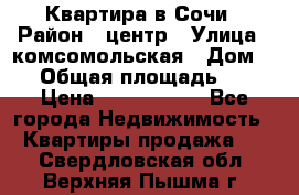 Квартира в Сочи › Район ­ центр › Улица ­ комсомольская › Дом ­ 9 › Общая площадь ­ 34 › Цена ­ 2 600 000 - Все города Недвижимость » Квартиры продажа   . Свердловская обл.,Верхняя Пышма г.